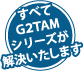 すべて「G2TAMα」が解決いたします