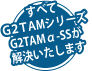 すべて「G2TAM」シリーズゴキブリバスターが解決いたします